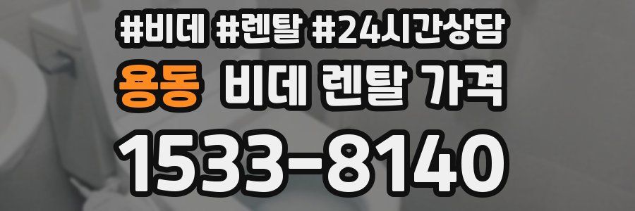 용동 비데 렌탈 가격