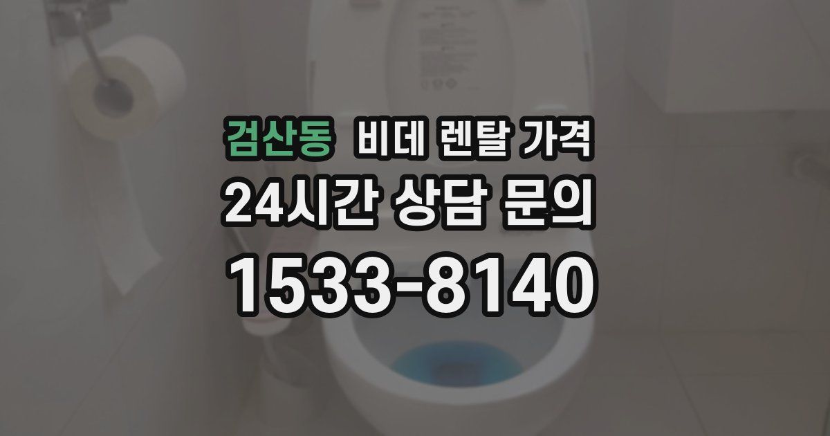 검산동 비데 렌탈 가격