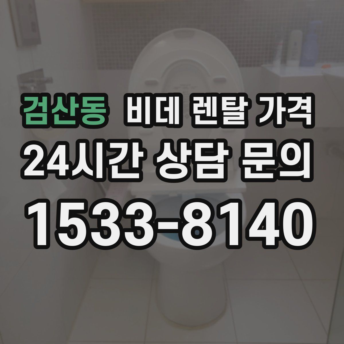 검산동 비데 렌탈 가격