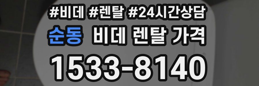 순동 비데 렌탈 가격