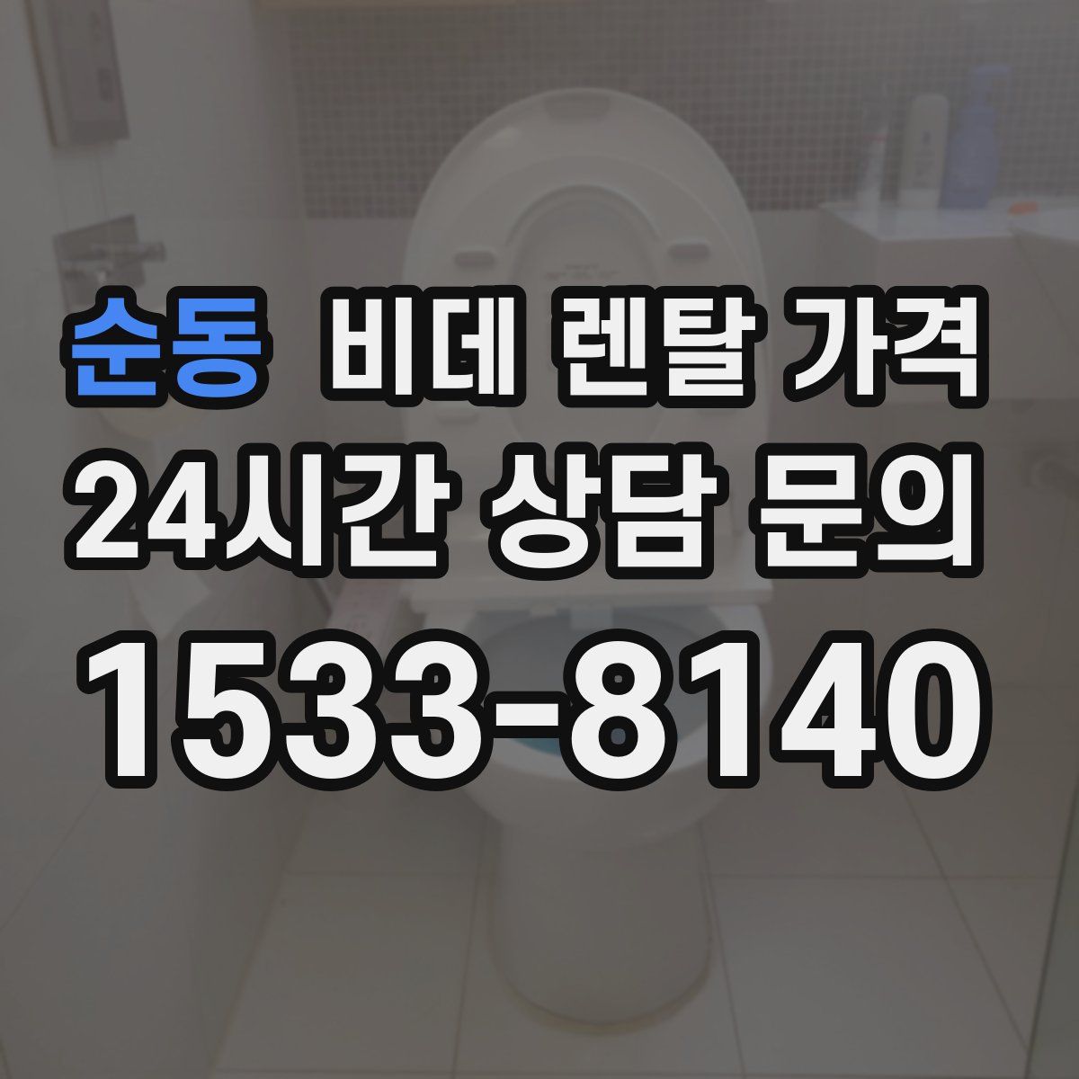 순동 비데 렌탈 가격