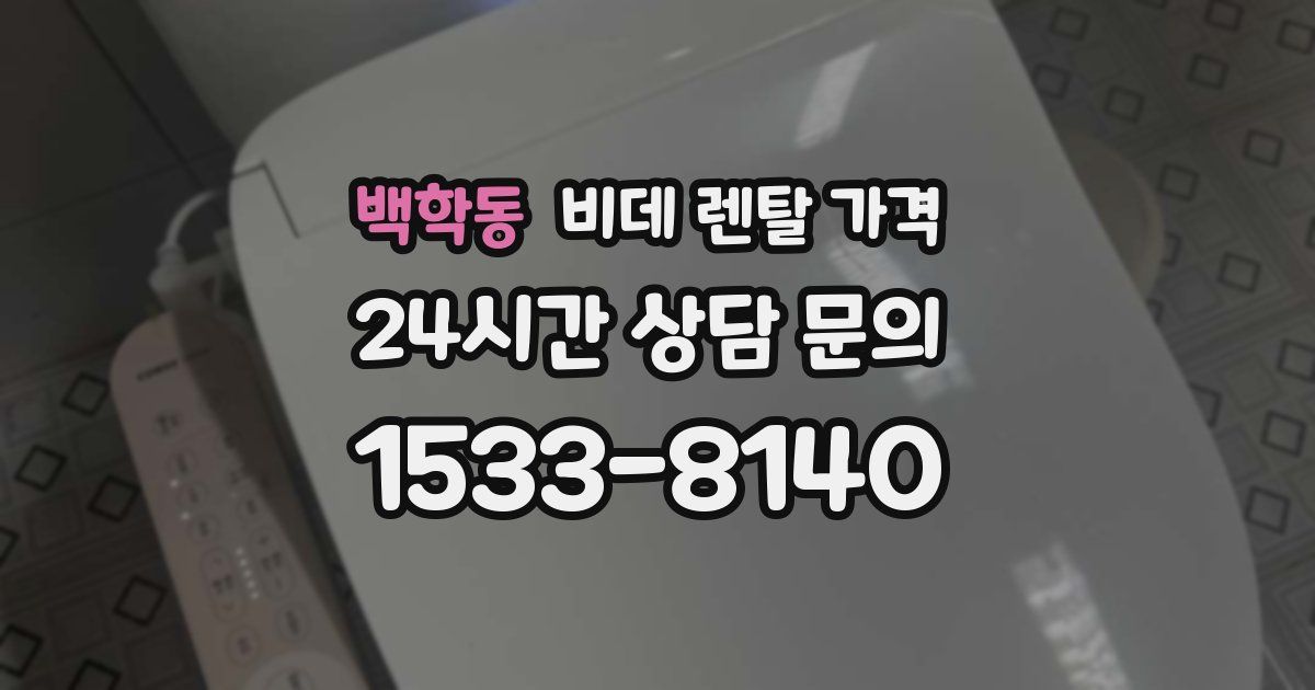 백학동 비데 렌탈 가격