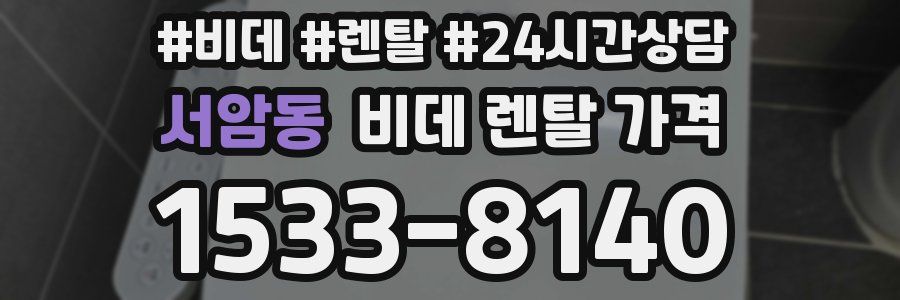 서암동 비데 렌탈 가격