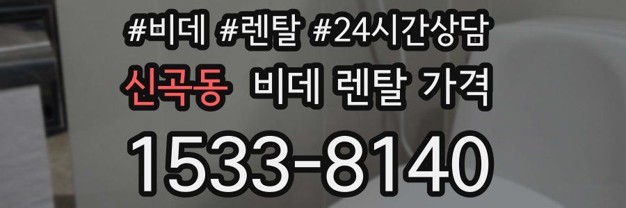 신곡동 비데 렌탈 가격