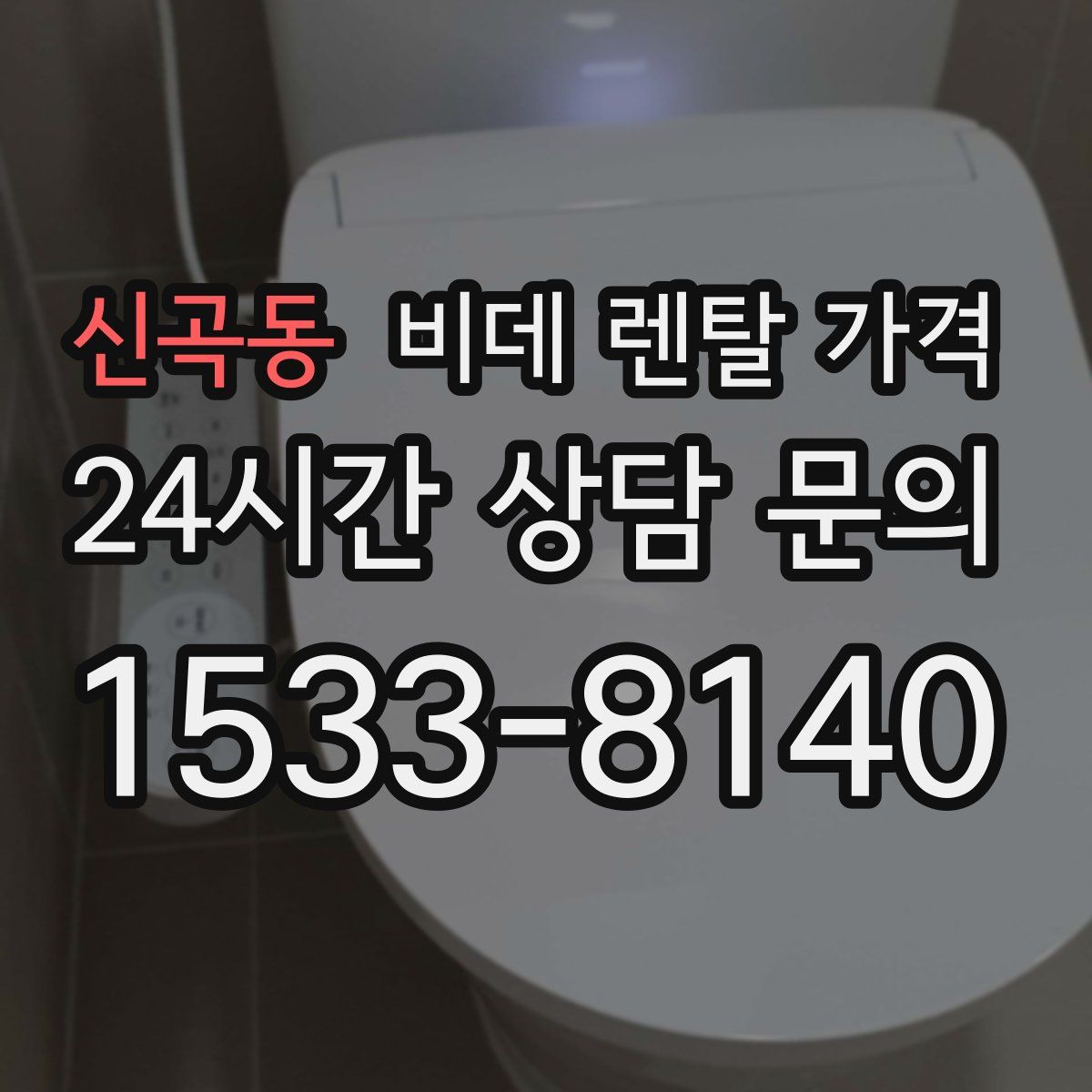 신곡동 비데 렌탈 가격