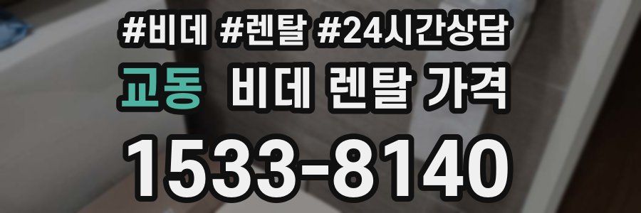 교동 비데 렌탈 가격
