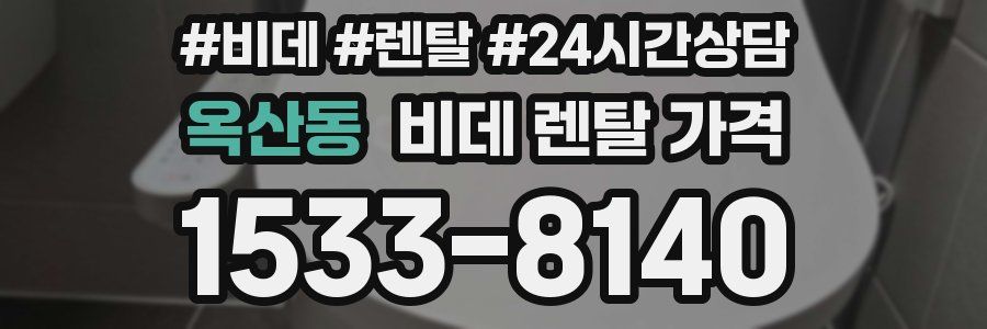 옥산동 비데 렌탈 가격