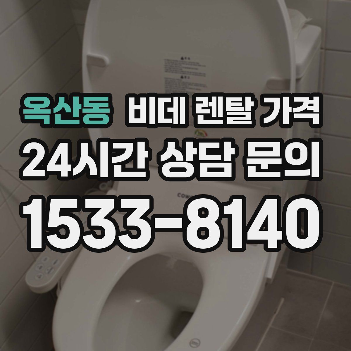 옥산동 비데 렌탈 가격
