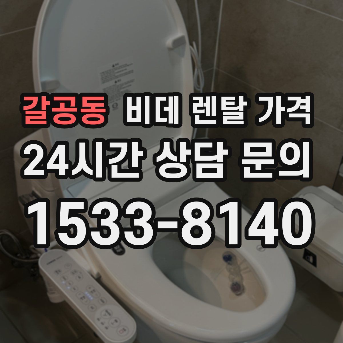 갈공동 비데 렌탈 가격
