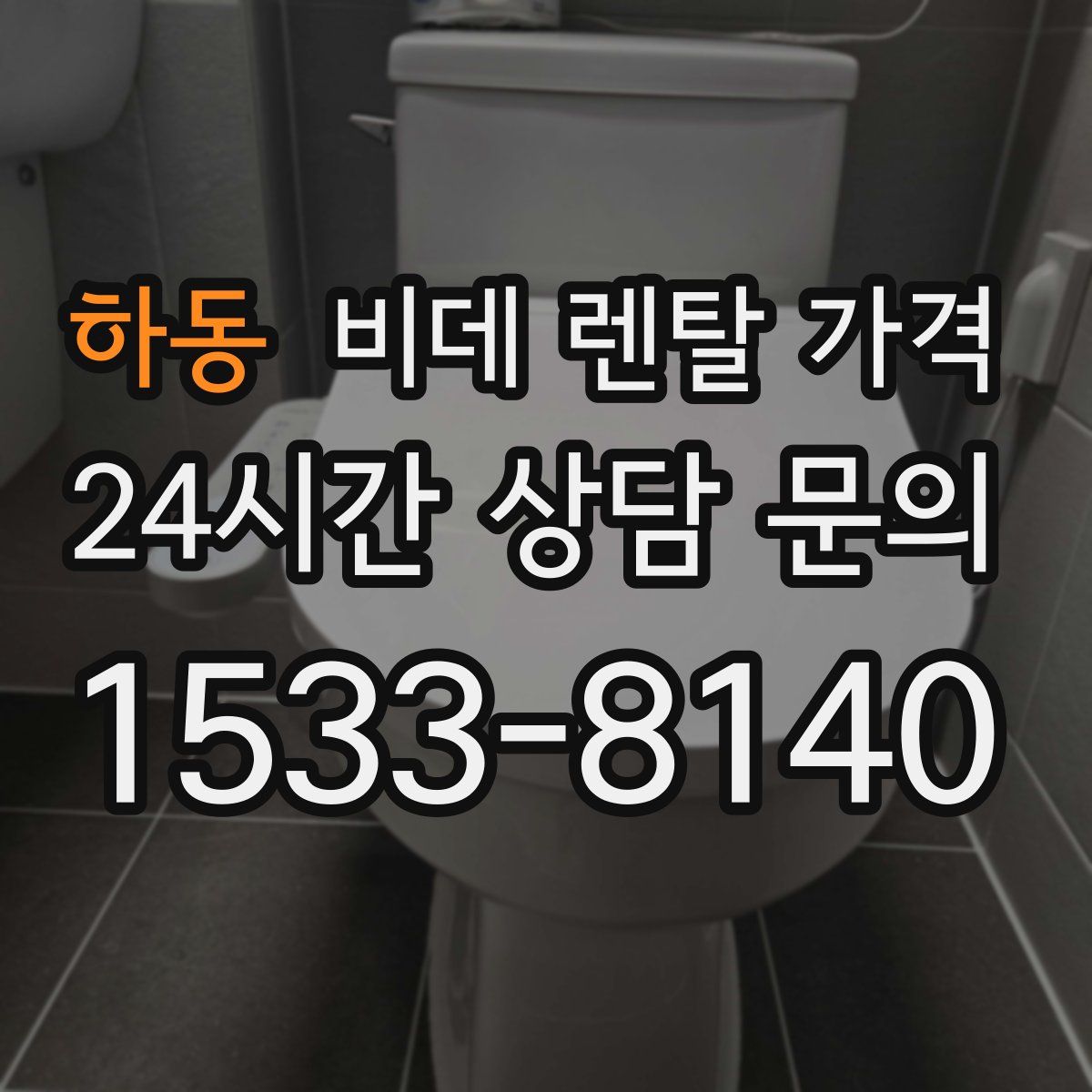 하동 비데 렌탈 가격