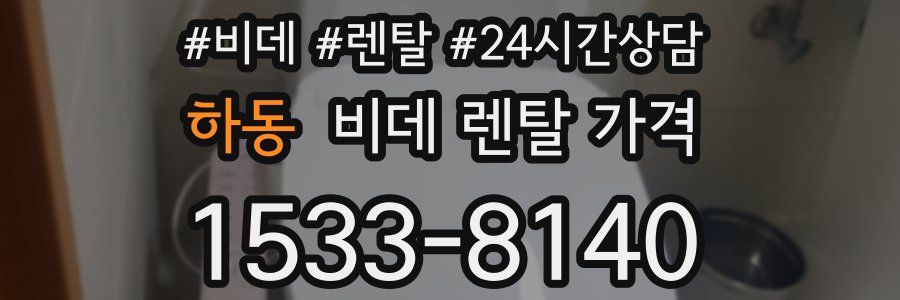 하동 비데 렌탈 가격