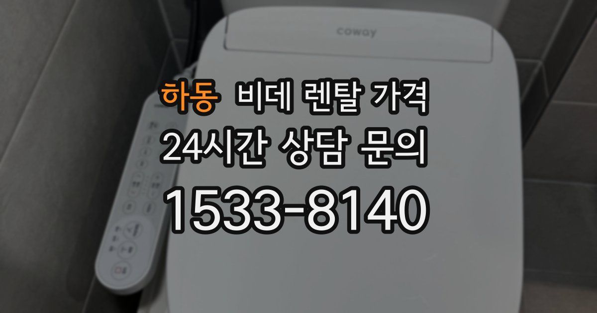 하동 비데 렌탈 가격
