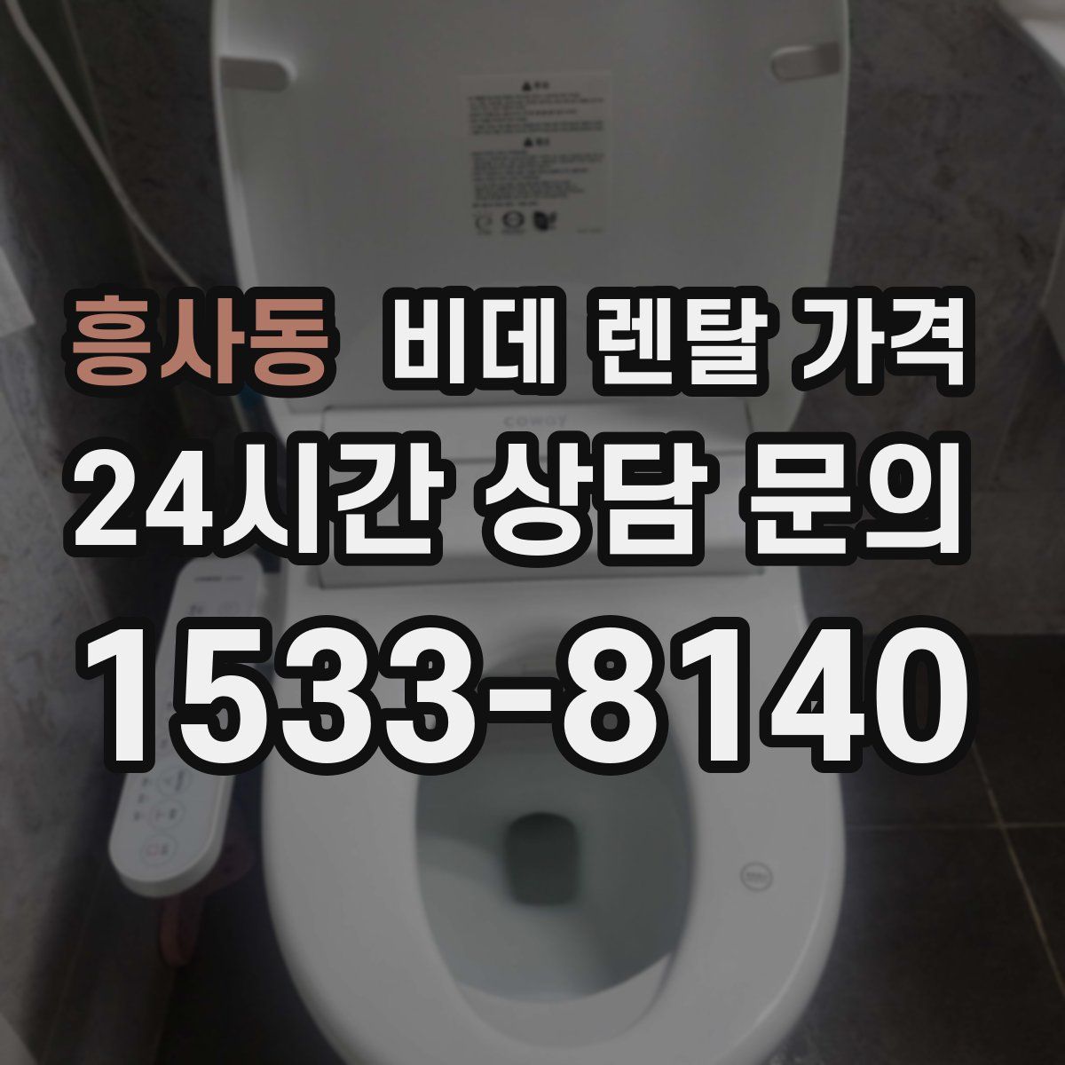 흥사동 비데 렌탈 가격