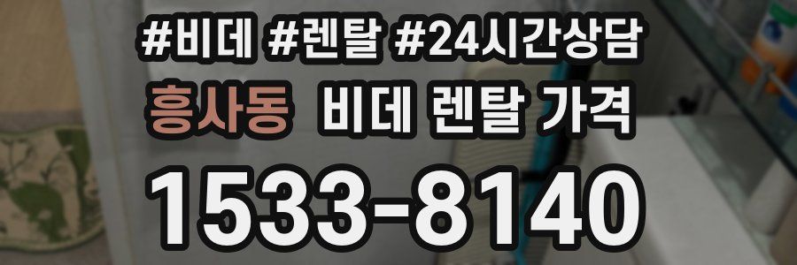 흥사동 비데 렌탈 가격