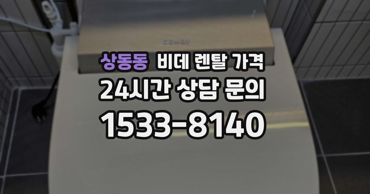 상동동 비데 렌탈 가격