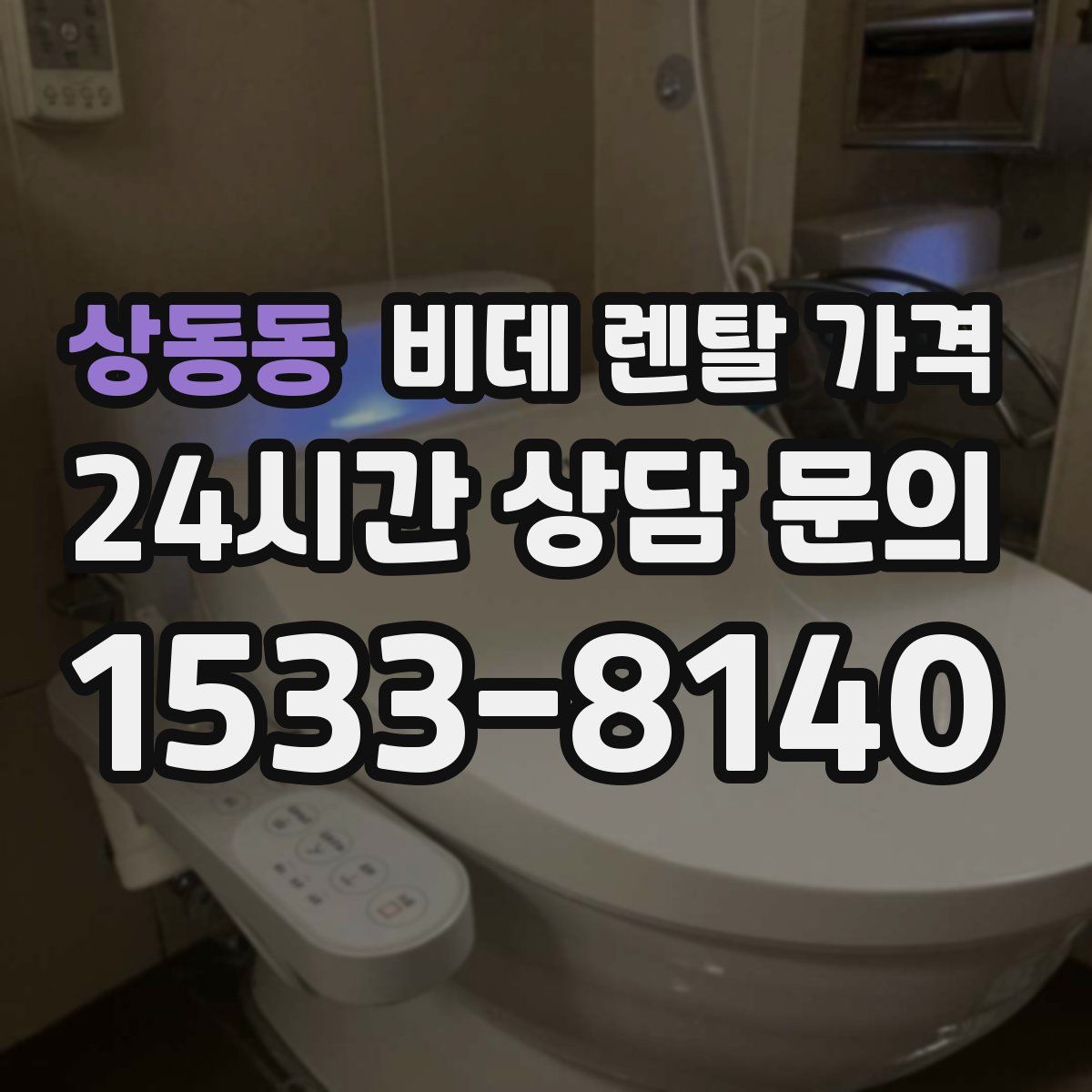 상동동 비데 렌탈 가격