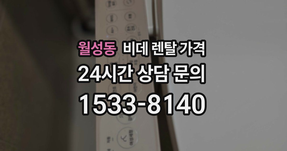월성동 비데 렌탈 가격