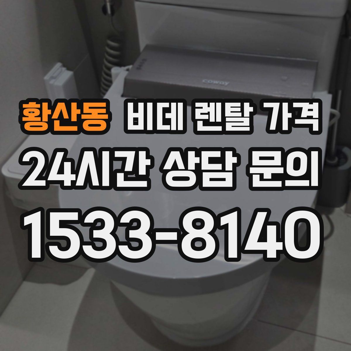 황산동 비데 렌탈 가격