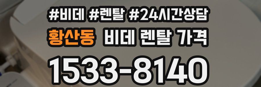 황산동 비데 렌탈 가격