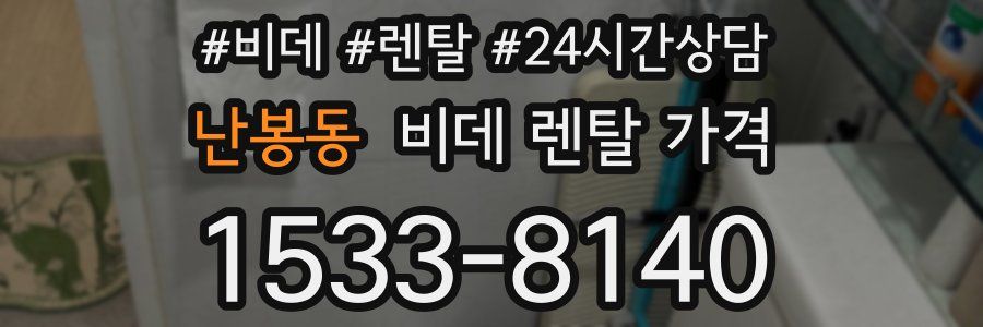 난봉동 비데 렌탈 가격