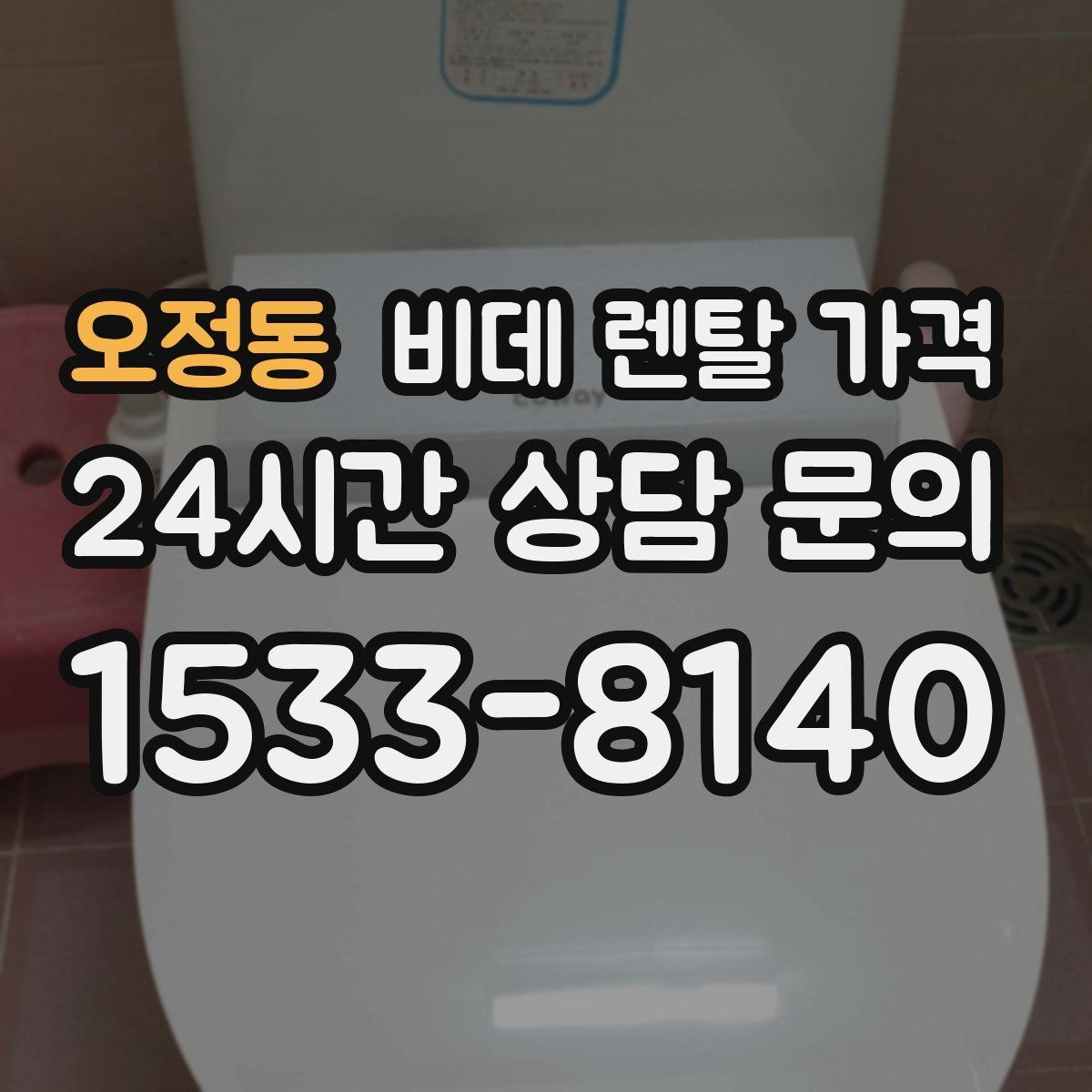 오정동 비데 렌탈 가격