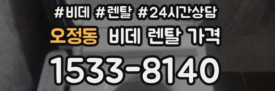 오정동 비데 렌탈 가격