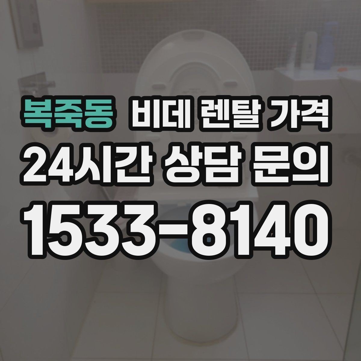 복죽동 비데 렌탈 가격 수납과 관리가 쉬운 형태를 고르는 기준