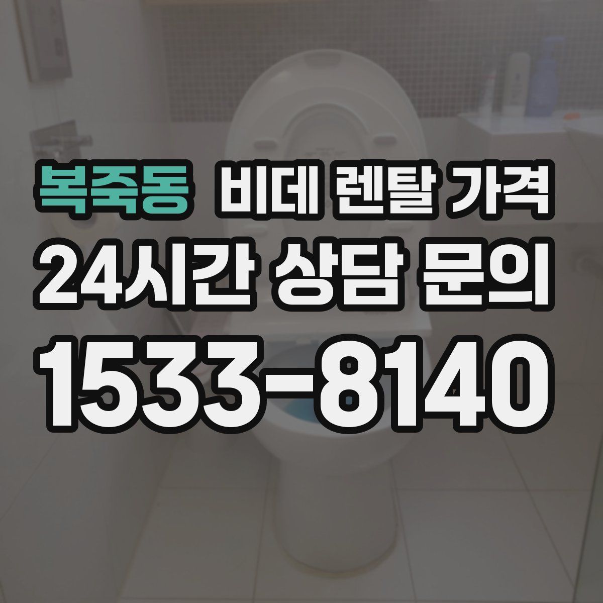 복죽동 비데 렌탈 가격