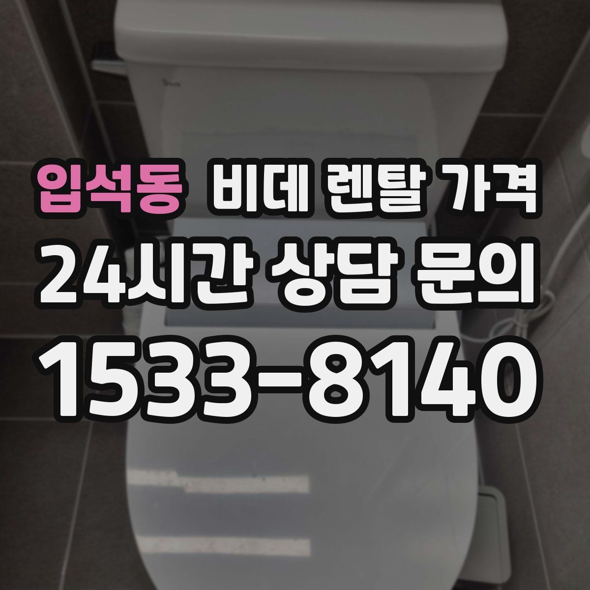입석동 비데 렌탈 가격