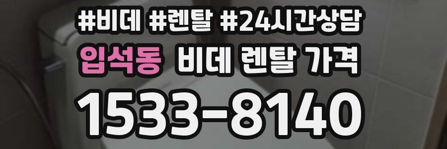 입석동 비데 렌탈 가격