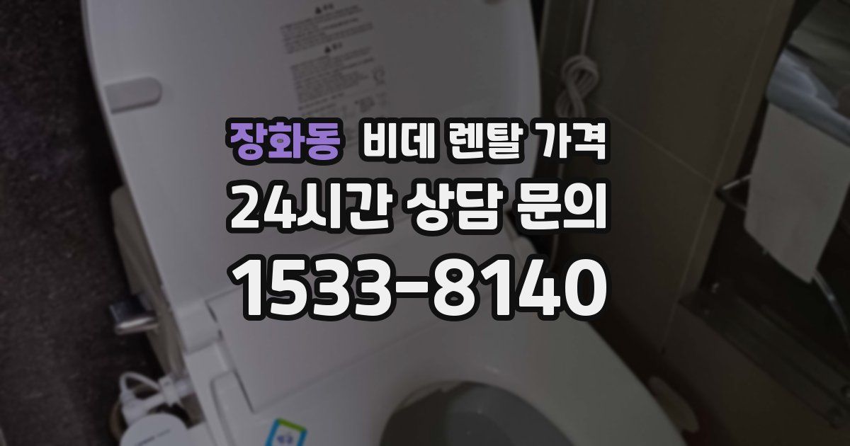 장화동 비데 렌탈 가격