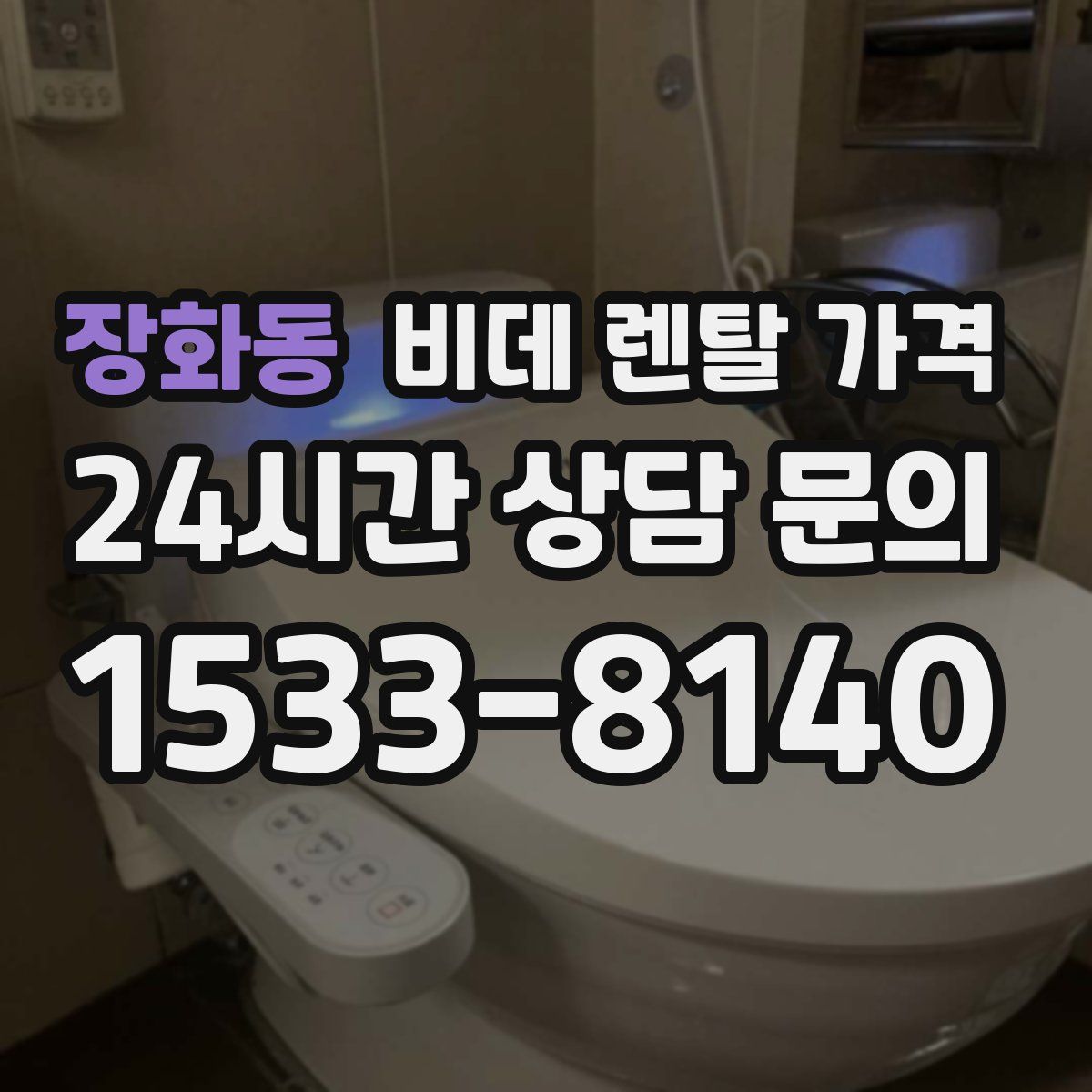 장화동 비데 렌탈 가격