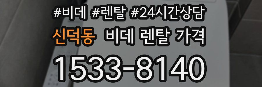 신덕동 비데 렌탈 가격