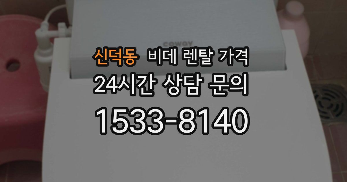 신덕동 비데 렌탈 가격