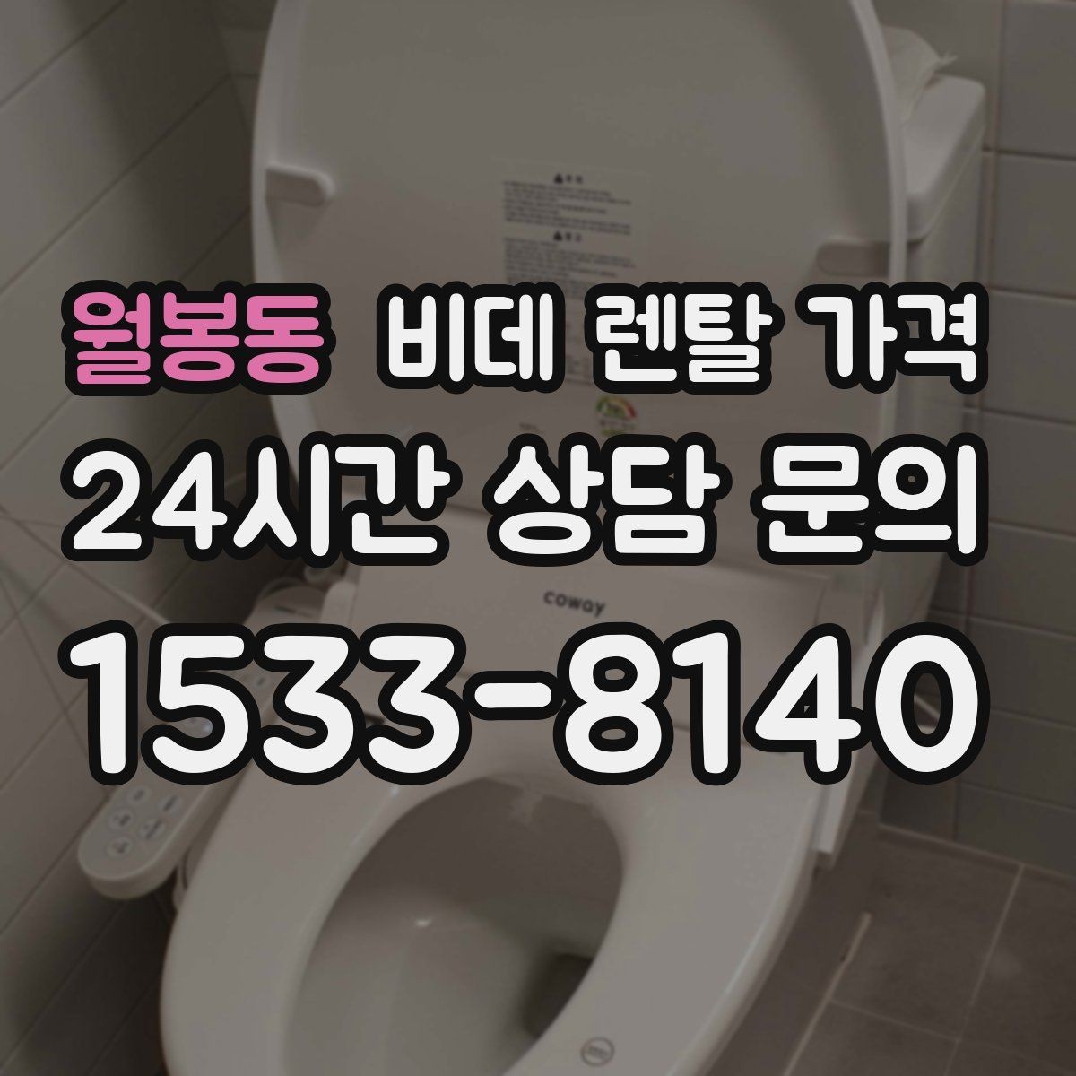 월봉동 비데 렌탈 가격 할인 적용 방식이 다른 상품 비교