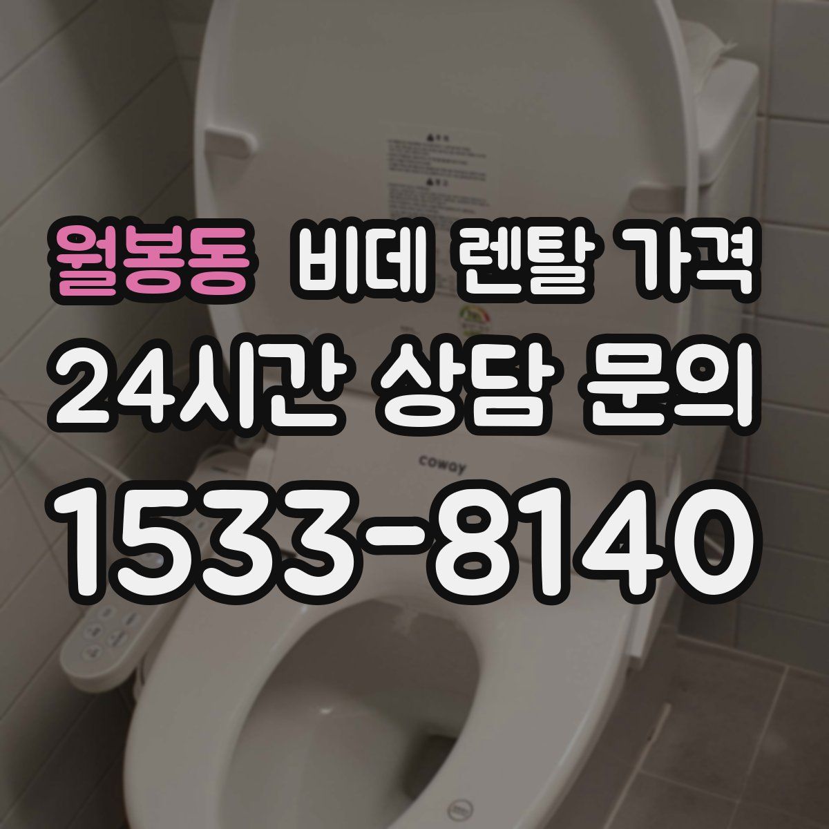 월봉동 비데 렌탈 가격