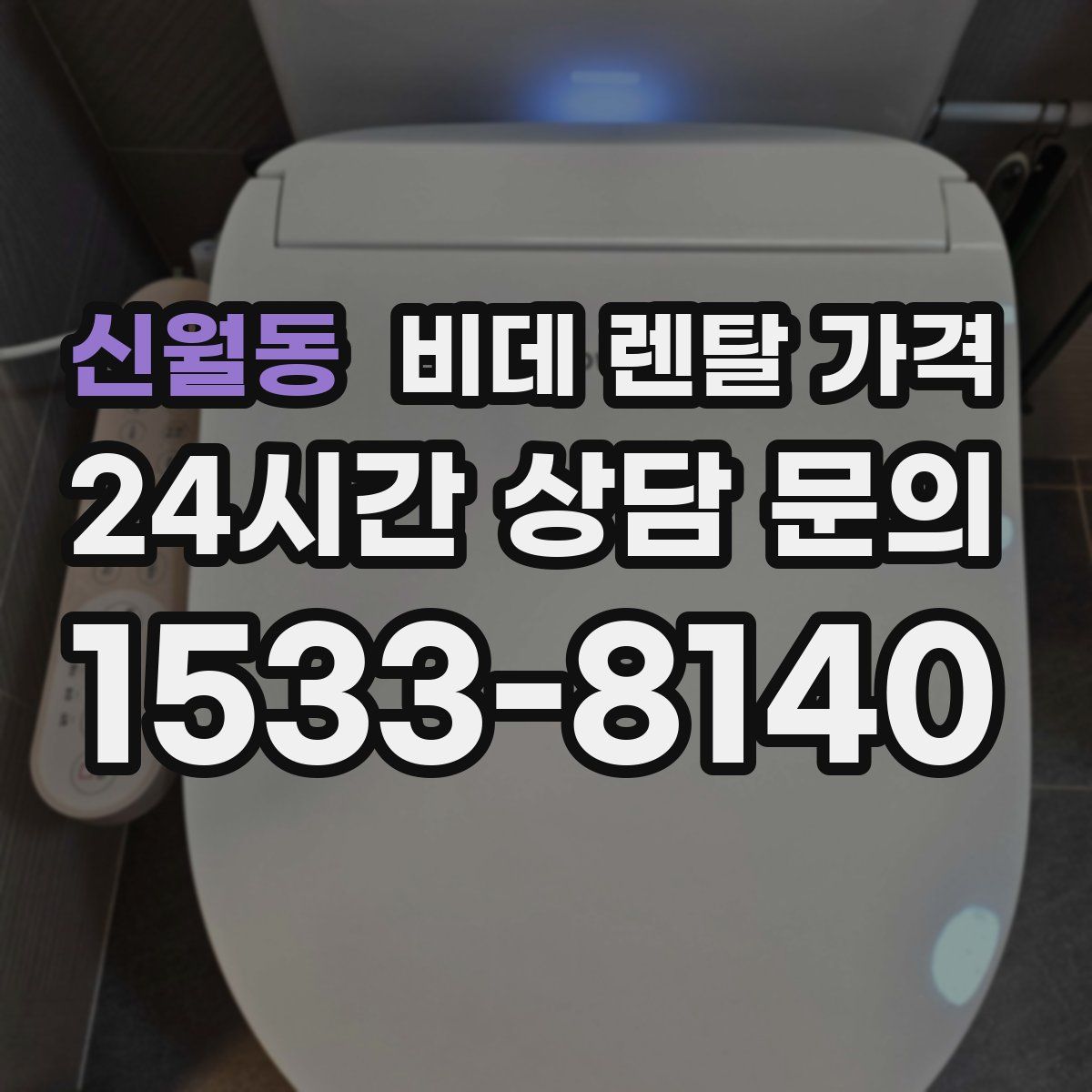 신월동 비데 렌탈 가격