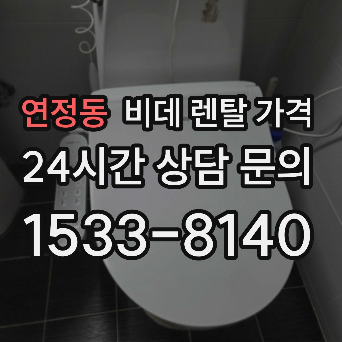 연정동 비데 렌탈 가격