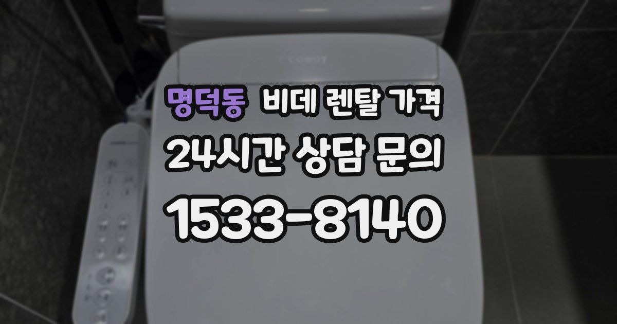 명덕동 비데 렌탈 가격
