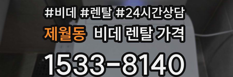 제월동 비데 렌탈 가격