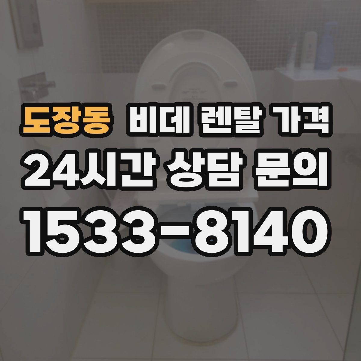 도장동 비데 렌탈 가격 렌탈과 구매 중 고민될 때 비교할 점