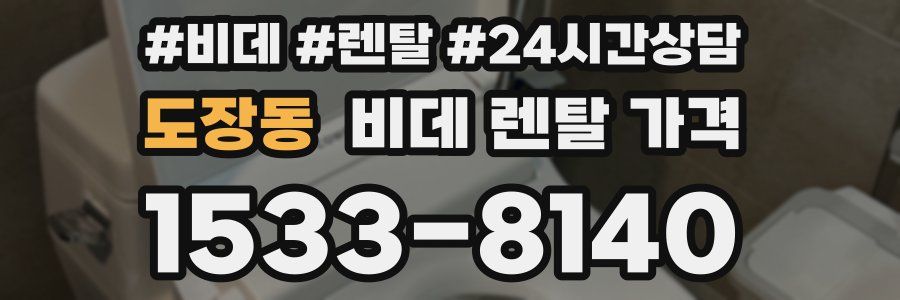 도장동 비데 렌탈 가격