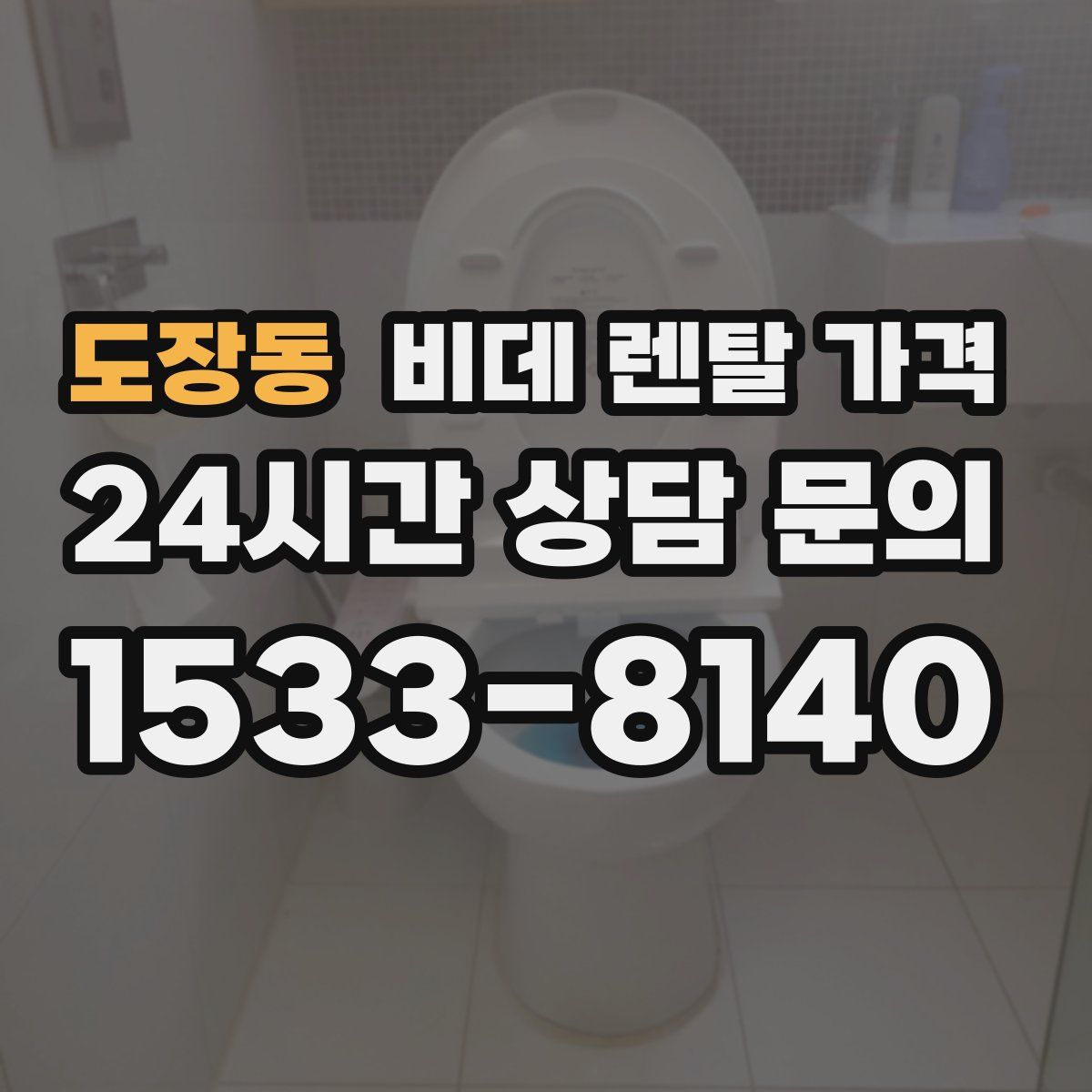 도장동 비데 렌탈 가격