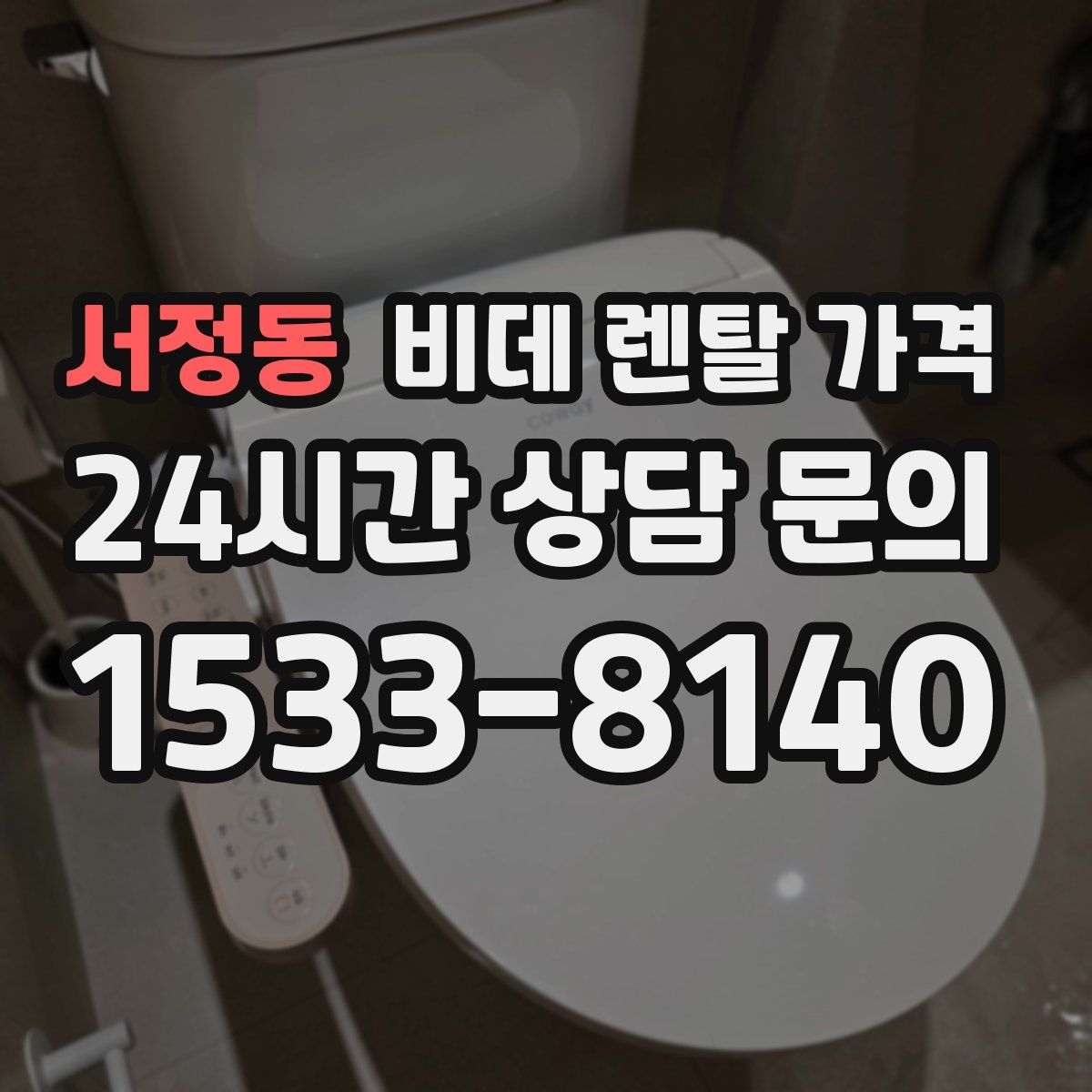 서정동 비데 렌탈 가격