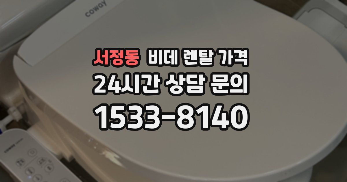 서정동 비데 렌탈 가격