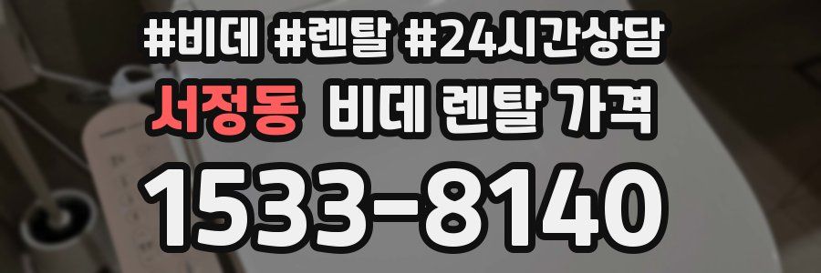 서정동 비데 렌탈 가격