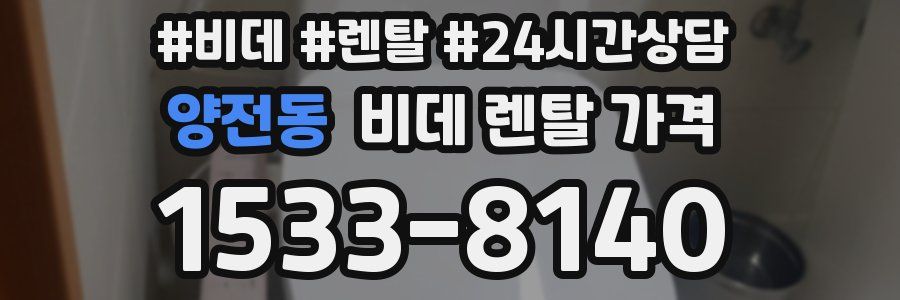 양전동 비데 렌탈 가격