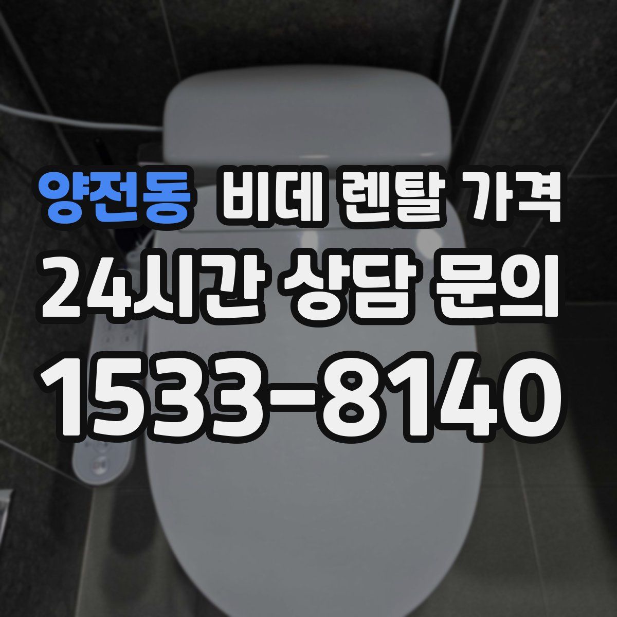 양전동 비데 렌탈 가격