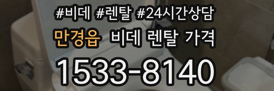 만경읍 비데 렌탈 가격