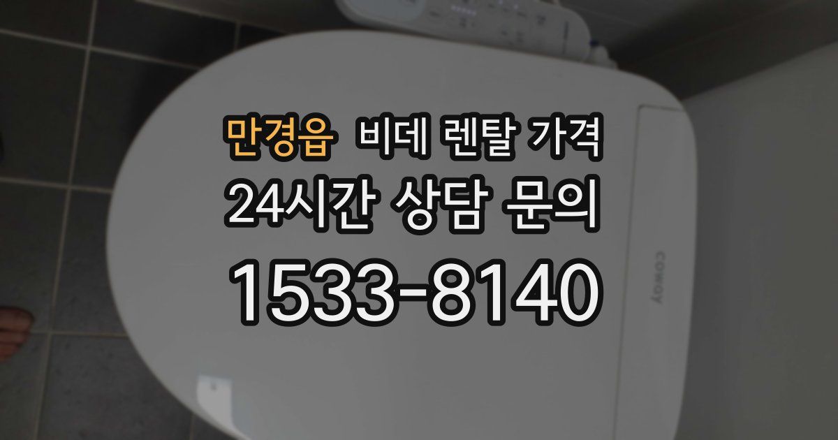 만경읍 비데 렌탈 가격